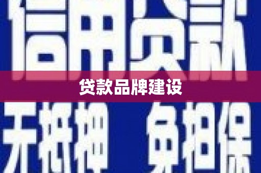 永寿贷款品牌建设