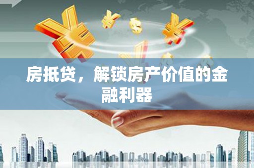 圣安多尼堂区房抵贷，解锁房产价值的金融利器