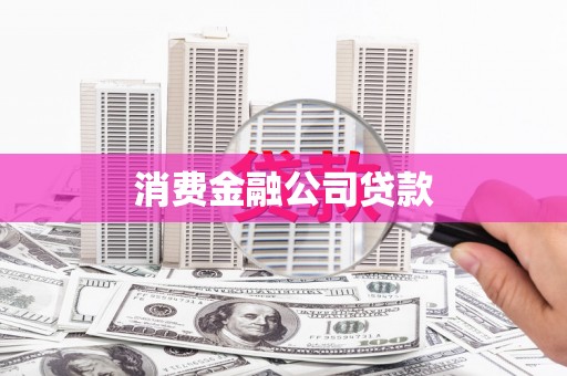 徐水消费金融公司贷款
