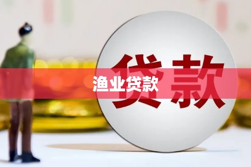 章丘渔业贷款