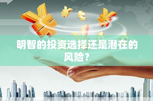 德令哈明智的投资选择还是潜在的风险？