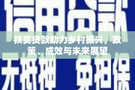 徐水扶贫贷款助力乡村振兴，政策、成效与未来展望