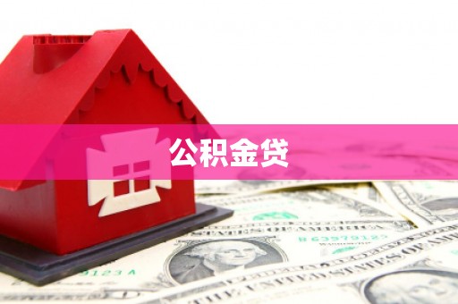 崇左公积金贷