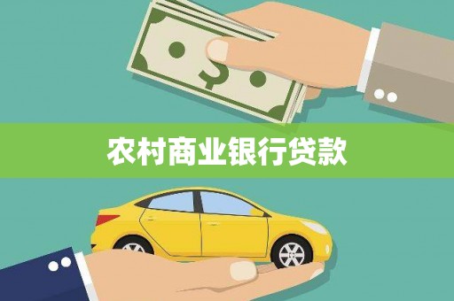 定海农村商业银行贷款