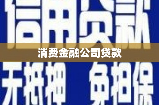 屏南消费金融公司贷款