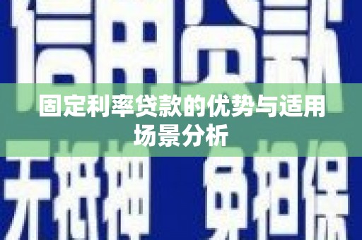 汐止固定利率贷款的优势与适用场景分析