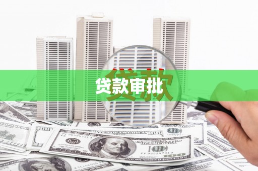 鼓山贷款审批