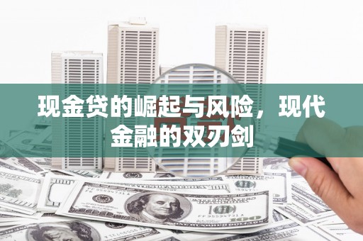 越西现金贷的崛起与风险，现代金融的双刃剑