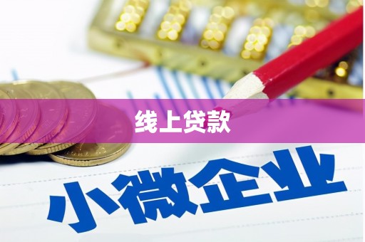 西岗线上贷款