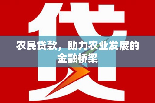上甘岭农民贷款，助力农业发展的金融桥梁