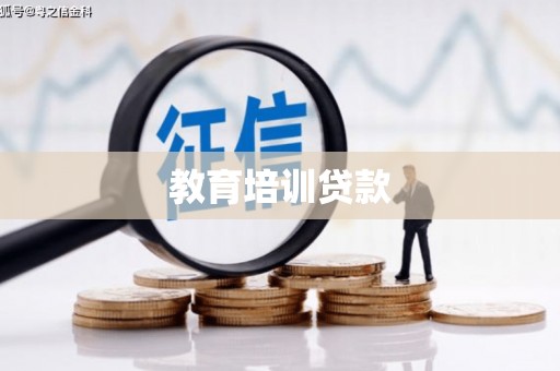 尼玛教育培训贷款