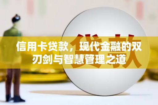 芦溪信用卡贷款，现代金融的双刃剑与智慧管理之道