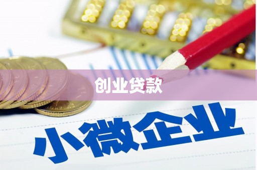 闽侯创业贷款