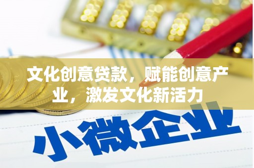 伊吾文化创意贷款，赋能创意产业，激发文化新活力