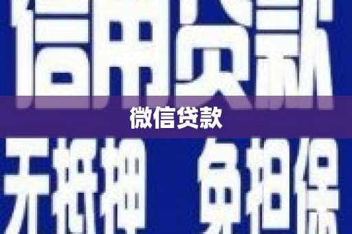 江阴微信贷款