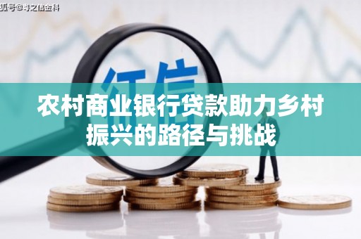 北市农村商业银行贷款助力乡村振兴的路径与挑战