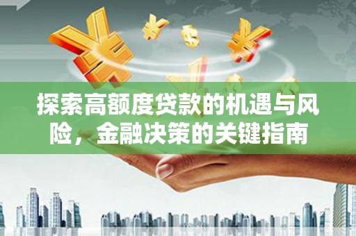 璧山探索高额度贷款的机遇与风险，金融决策的关键指南