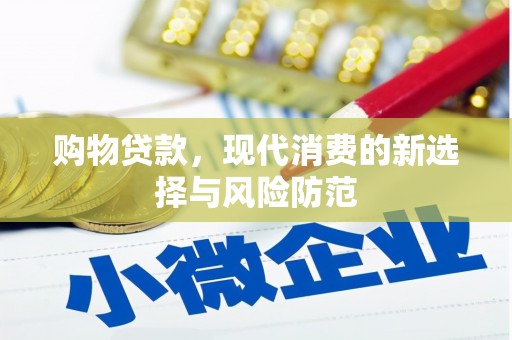 宛城购物贷款，现代消费的新选择与风险防范