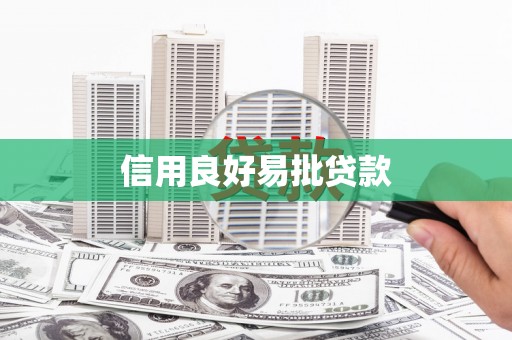 西陵信用良好易批贷款