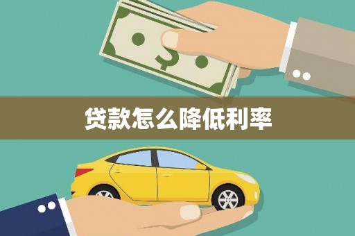 湘西贷款怎么降低利率