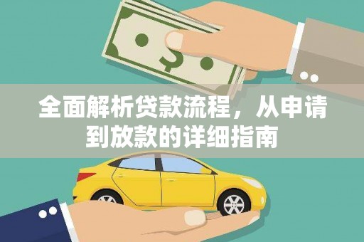 荷塘全面解析贷款流程，从申请到放款的详细指南