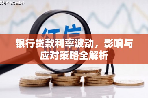 曲江银行贷款利率波动，影响与应对策略全解析