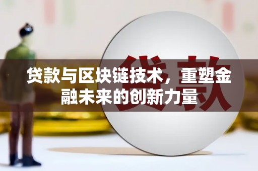 五桂山贷款与区块链技术，重塑金融未来的创新力量