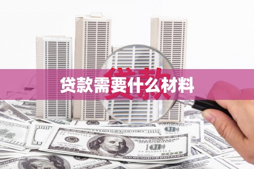 宜良贷款需要什么材料