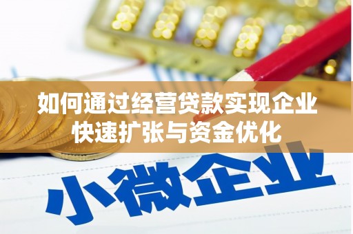 隆昌如何通过经营贷款实现企业快速扩张与资金优化
