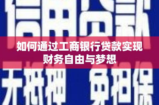 银川如何通过工商银行贷款实现财务自由与梦想