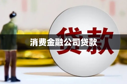莎车消费金融公司贷款