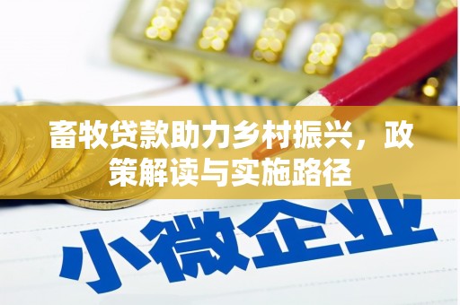 埌东畜牧贷款助力乡村振兴，政策解读与实施路径