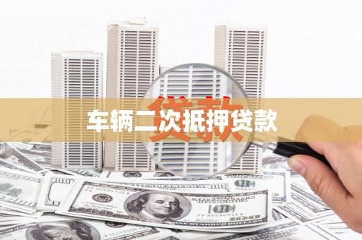 鹿草车辆二次抵押贷款