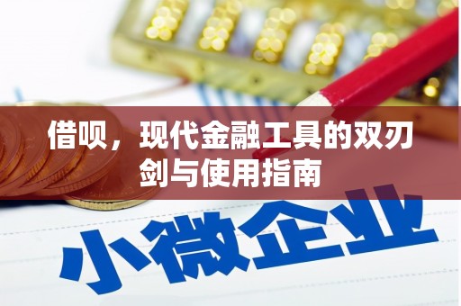 明溪借呗，现代金融工具的双刃剑与使用指南