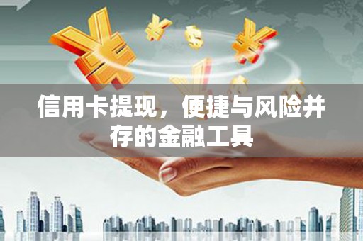 宜黄信用卡提现，便捷与风险并存的金融工具
