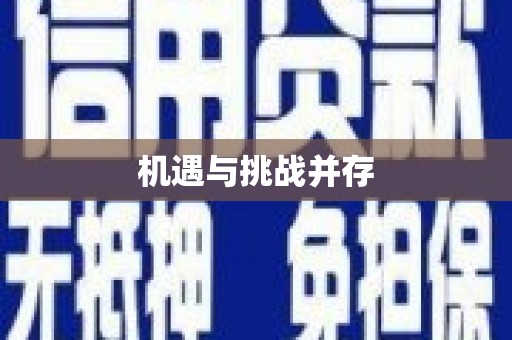泾阳机遇与挑战并存