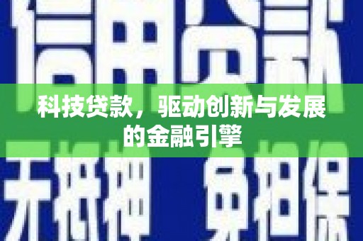 大溪科技贷款，驱动创新与发展的金融引擎