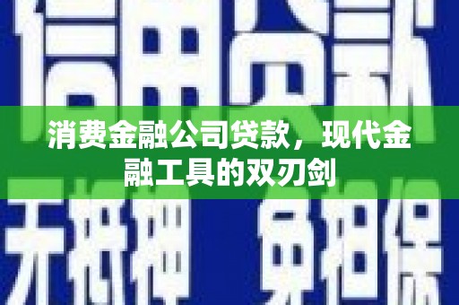 方山消费金融公司贷款，现代金融工具的双刃剑