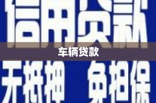 曲沃车辆贷款