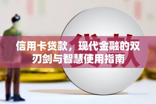 金塔信用卡贷款，现代金融的双刃剑与智慧使用指南