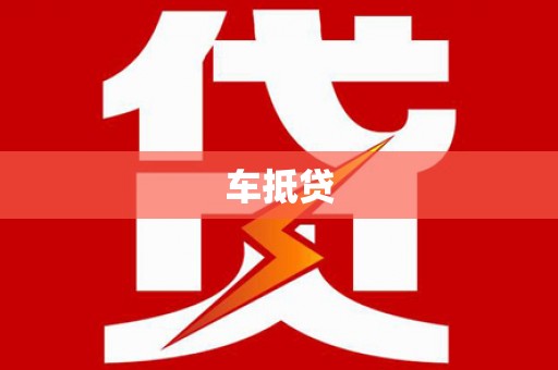 蒲城车抵贷
