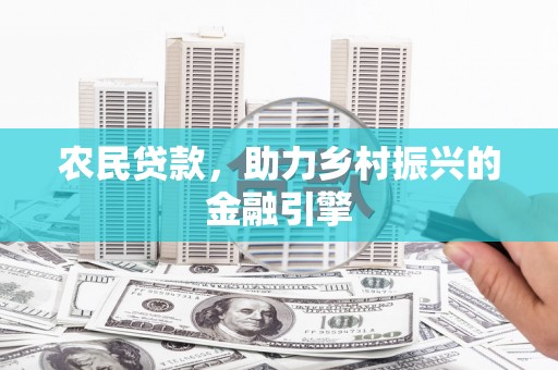鼓楼农民贷款，助力乡村振兴的金融引擎