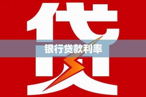 大朗银行贷款利率