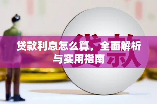 鼓楼贷款利息怎么算，全面解析与实用指南