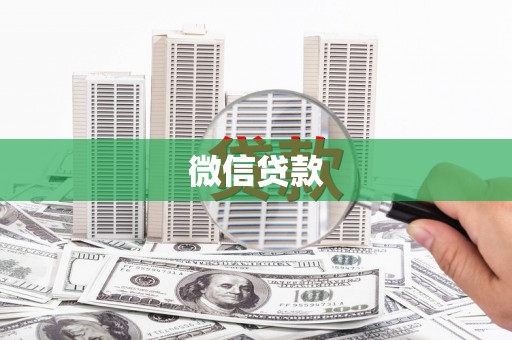 安乡微信贷款