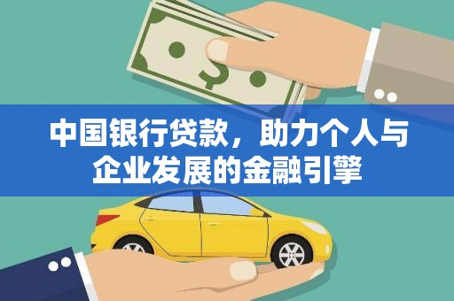 额济纳旗中国银行贷款，助力个人与企业发展的金融引擎