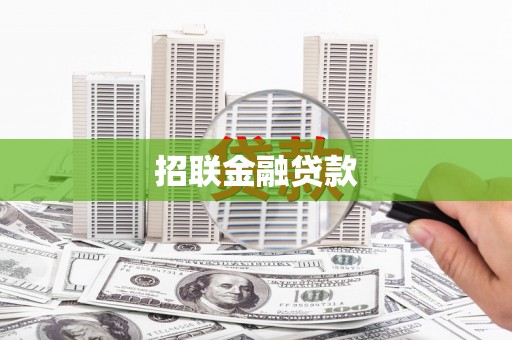 灵宝招联金融贷款
