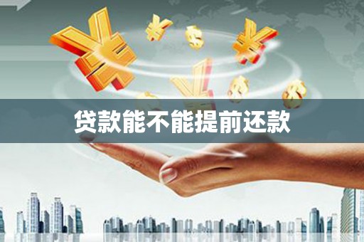 灌阳贷款能不能提前还款
