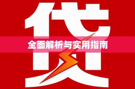 交口全面解析与实用指南