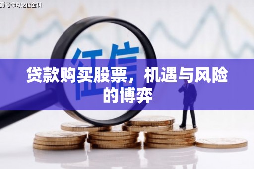 社旗贷款购买股票，机遇与风险的博弈